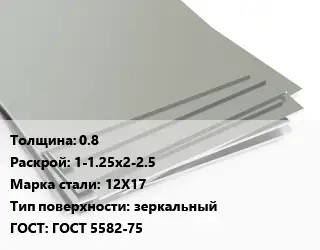 Лист нержавеющий стальной 0.8 1-1.25х2-2.5 Сталь: 12Х17 Тип:зеркальный ГОСТ 5582-75